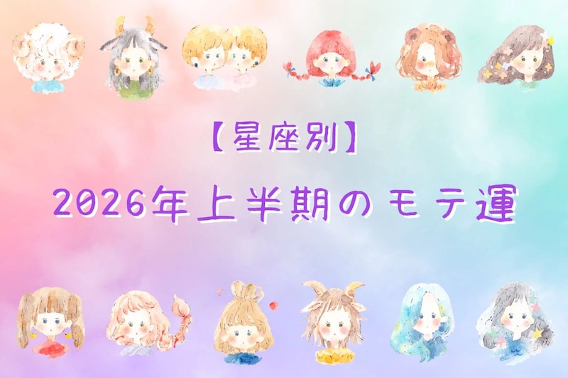 【星座別】2026年上半期のモテ運＜おひつじ座～おとめ座＞