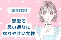 【誕生月別】計算通り？恋愛で思い通りになりやすい女性ランキング＜第１位～第３位＞
