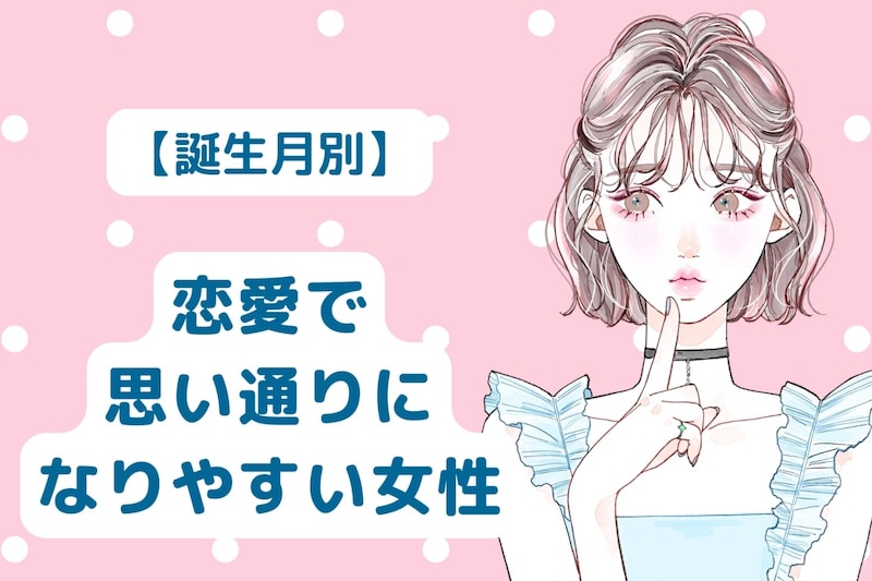 【誕生月別】計算通り?恋愛で思い通りになりやすい女性ランキング<第1位~第3位>
