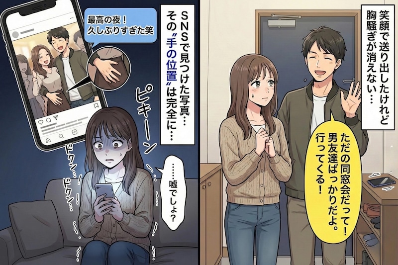 彼「同窓会行ってくるね」→SNSにアップされた写真、その“手の位置”に私は凍りついた...