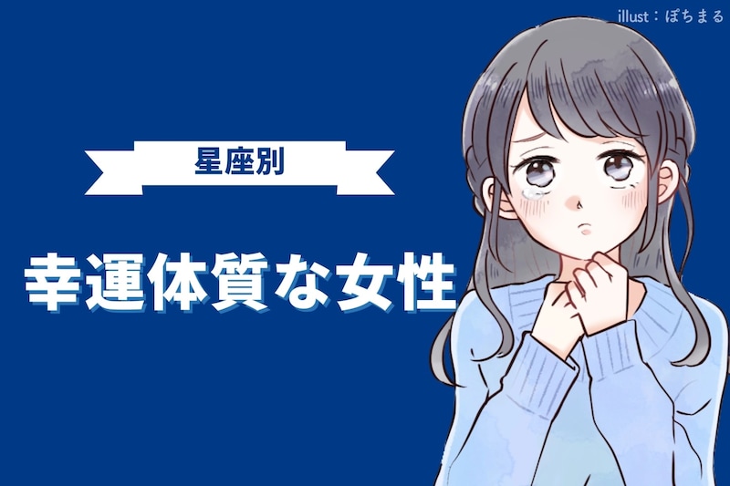 【星座別】ラッキーの連続♪「幸運体質な女性」ランキング＜最下位～第１０位＞