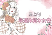 【星座別】ラッキーの連続♪「幸運体質な女性」ランキング＜第１位～第３位＞