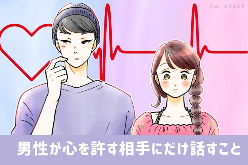 打ち明けたら本命確定!男性が心を許す相手にだけ話すこと
