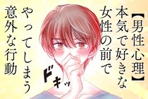 【男性心理】本気で好きな女性の前でやってしまう意外な行動