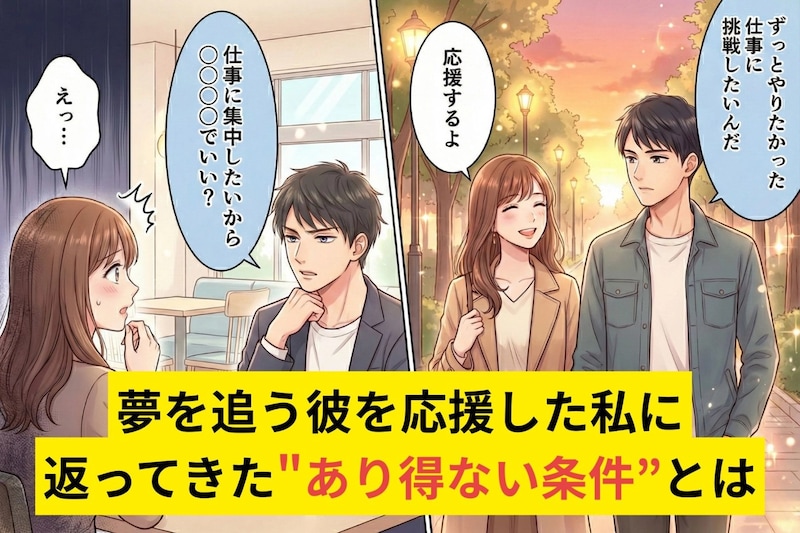 彼「転職して夢追う」と言い出して遠距離確定→応援した私に返ってきた"あり得ない条件”とは