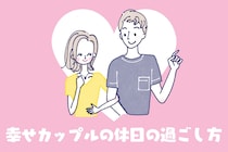 これぞ理想の関係！幸せカップルの【休日の過ごし方】