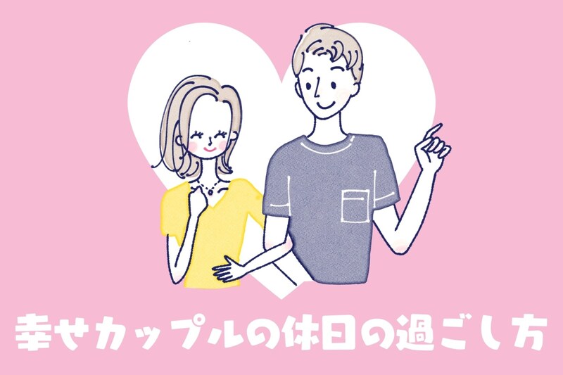 これぞ理想の関係！幸せカップルの【休日の過ごし方】