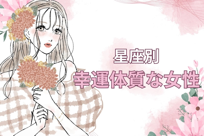 【星座別】ラッキーの連続♪「幸運体質な女性」ランキング<第1位~第3位>