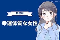 【星座別】ラッキーの連続♪「幸運体質な女性」ランキング＜最下位～第１０位＞