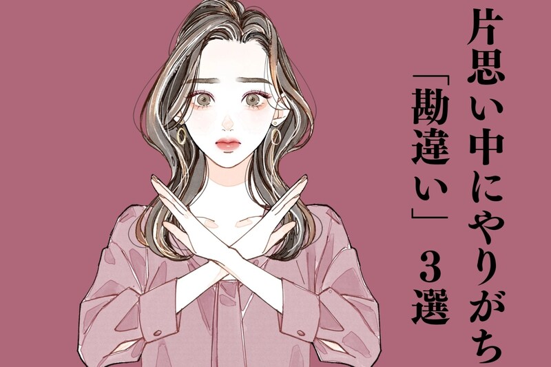 どんどん辛くなる...片思い中にやりがちな「勘違い」３選