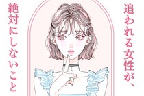 「恋愛には引き算が大切なんです」男性に追われる女性が、あえて【絶対に】しないこと