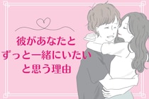 【９割の彼氏がこう答える】彼があなたと「ずっと一緒にいたい」と思う理由