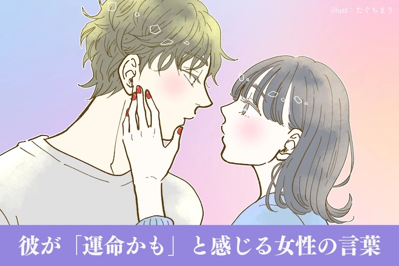 【関係発展のカギ】彼が「運命かも」と感じる女性の言葉