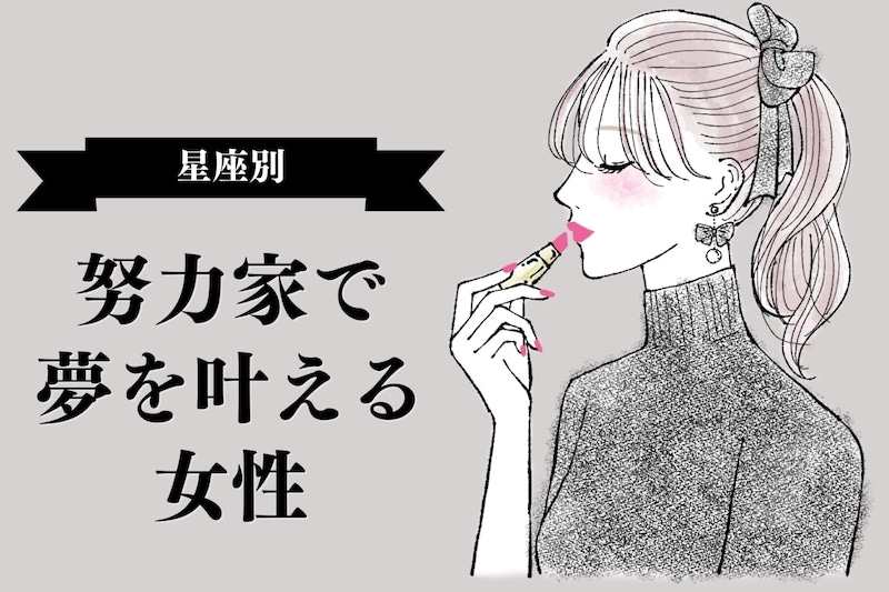 【星座別】真面目さならだれにも負けない！「努力家で夢を叶える」女性ランキング＜最下位～第１０位＞