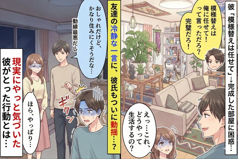 彼「模様替えは任せて」→完成した部屋に困惑…友達の一言で彼がとった行動とは