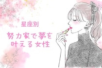 【星座別】真面目さならだれにも負けない！「努力家で夢を叶える」女性ランキング＜第１位～第３位＞