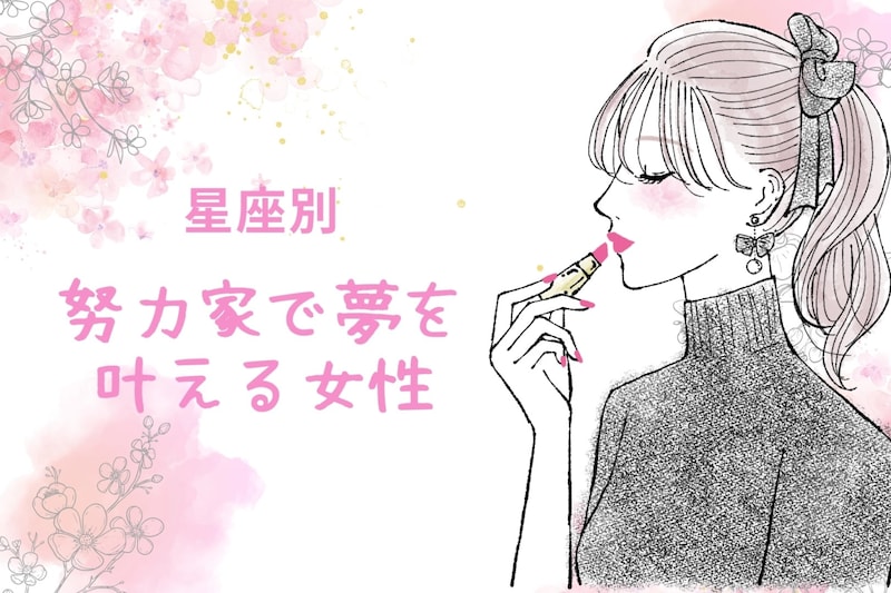 【星座別】真面目さならだれにも負けない！「努力家で夢を叶える」女性ランキング＜第１位～第３位＞