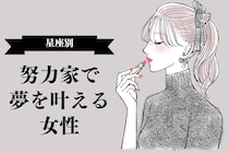 【星座別】真面目さならだれにも負けない！「努力家で夢を叶える」女性ランキング＜最下位～第１０位＞