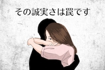 「その誠実さは罠です」遊び目的の男が【女性を落とすために使う技】