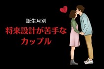 【誕生月別】未来のことなんてわかんない笑「将来設計が苦手なカップル」ランキング＜第１位～第３位＞