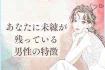 「もう一度、彼とやり直したい…」復縁の可能性大！？あなたに未練が残っている男性の特徴