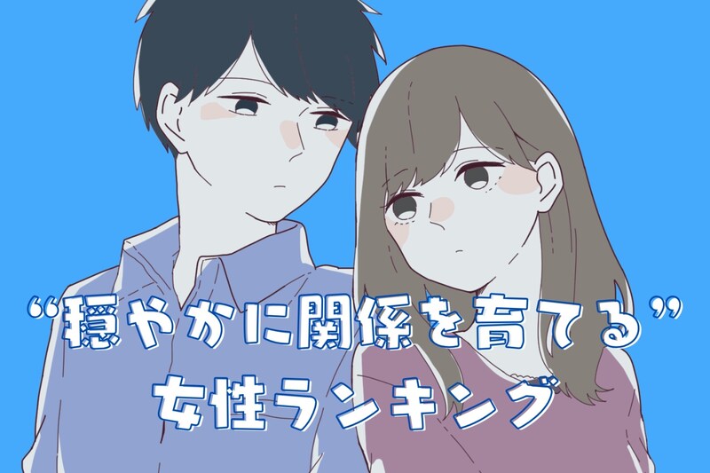 【誕生月別】まるで女神様!?“穏やかな愛で関係を育てる女性”ランキング<最下位~第10位>