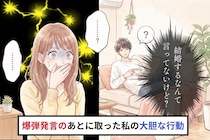 「結婚するなんて言ってないけど？」→同棲=結婚だと信じてた私が、爆弾発言のあとに取った大胆な行動
