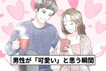恥ずかしくて言えないけど...実は、男性がちょーカワイイと思っている彼女の仕草