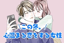 【星座別】この冬、心温まる恋をしやすい女性ランキング＜第１位～第３位＞