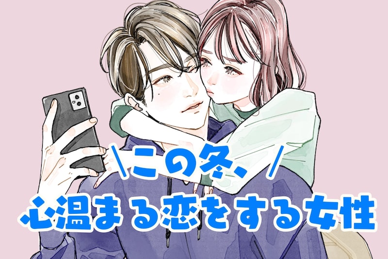 【星座別】この冬、心温まる恋をしやすい女性ランキング＜第１位～第３位＞