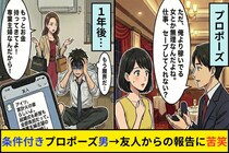 「俺より稼いでる女とか無理なんだよね」プロポーズを断った男→1年後、共通の友人から届いた報告に唖然