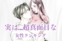 【誕生月別】チャラチャラしてそうに見えて実は...超真面目な女性ランキング＜最下位～第１０位＞