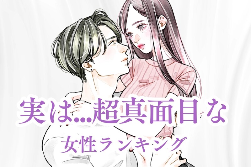 【誕生月別】チャラチャラしてそうに見えて実は...超真面目な女性ランキング<最下位~第10位>