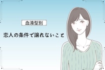 【血液型別】恋人の条件で譲れないこと＜O型・B型＞