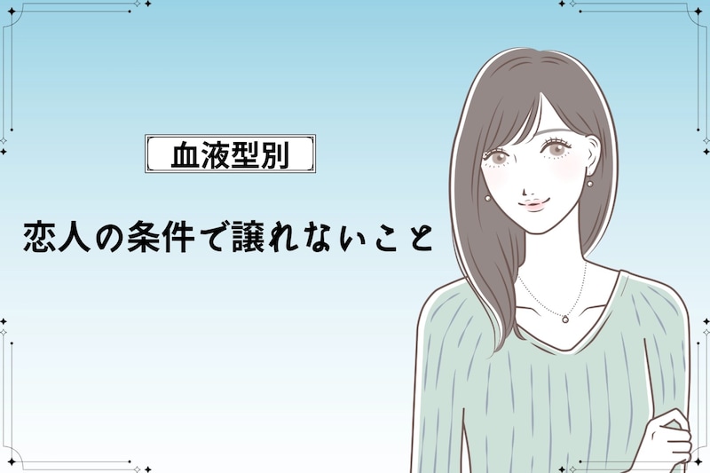【血液型別】恋人の条件で譲れないこと＜O型・B型＞