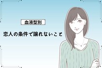 【血液型別】恋人の条件で譲れないこと＜A型・AB型＞