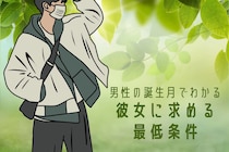 男性の誕生月でわかる！これくらいはできてほしいと望む「最低条件」＜１月～６月＞