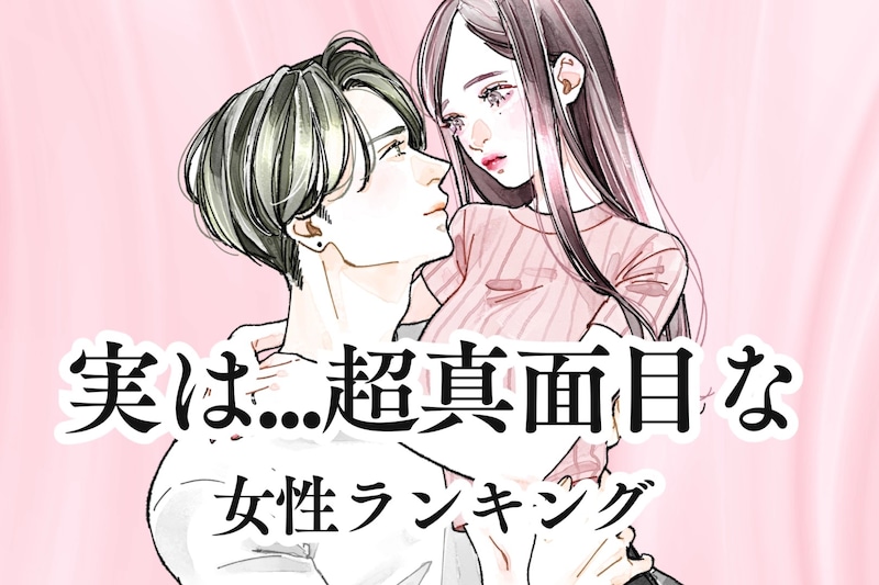 【誕生月別】チャラチャラしてそうに見えて実は...超真面目な女性ランキング＜第１位～第３位＞