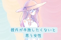 「他の誰よりも守りたくなる。」本気の男性が“手放したくない女性”に感じていること３選