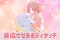 【恋のきっかけ】男子が“好きかも”と意識するボディタッチの瞬間とは？
