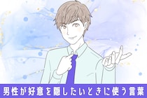 彼の何気ない一言でわかる。男性が【好意を隠したい】ときに使う言葉