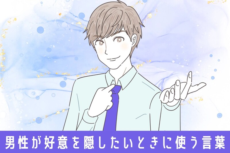 彼の何気ない一言でわかる。男性が【好意を隠したい】ときに使う言葉