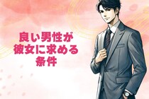 「この３つだけ抑えとけば大丈夫！」優良物件男性が彼女に求める３つのこと