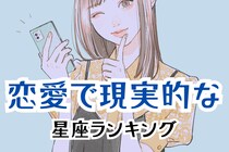 【星座別】地に足ついてる？恋愛で現実的な女性の星座ランキング＜最下位～第１０位＞