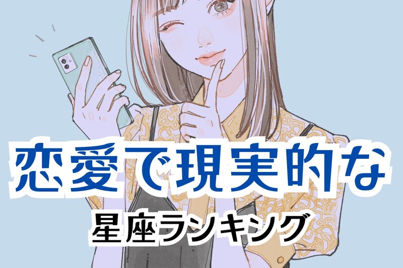 【星座別】地に足ついてる?恋愛で現実的な女性の星座ランキング<最下位~第10位>