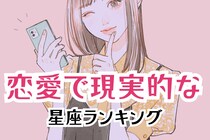 【星座別】地に足がついている！恋愛で現実的な女性の星座ランキング＜第１位～第３位＞