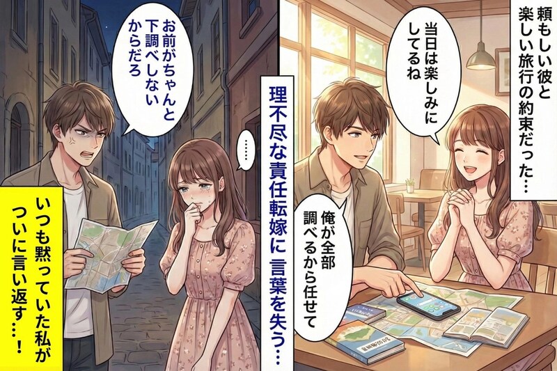 デート中に迷子になった彼「お前のせい」→いつも黙っていた私が、ついに言い返した