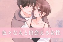 【星座別】「恋愛で有利？」色々な人と出会える女性ランキング＜第１位～第３位＞