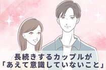 彼氏がいる人必見！長続きするカップルが「あえて意識していないこと」