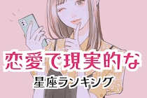 【星座別】地に足がついている！恋愛で現実的な女性の星座ランキング＜第１位～第３位＞